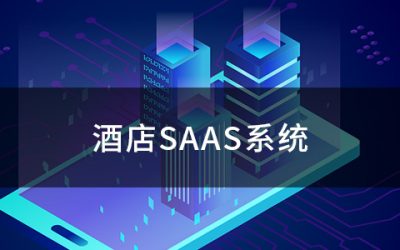 酒店SAAS系统是什么