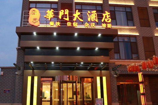 山西临汾华门大酒店