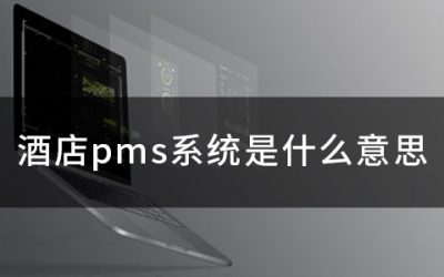 酒店pms系统是什么意思