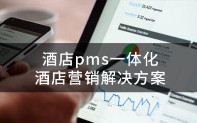 酒店pms一体化酒店营销解决方案