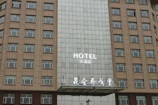 新疆乌鲁木齐昆仑乔戈里酒店