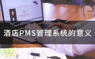 酒店PMS管理系统对酒店的意义