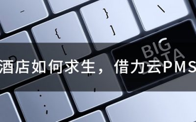 酒店云PMS