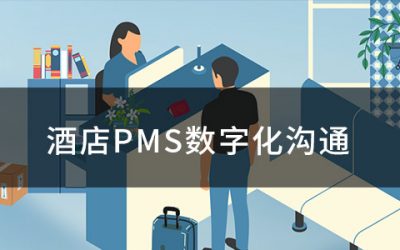 酒店PMS数字化沟通的重要性