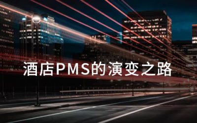 酒店PMS的演变之路