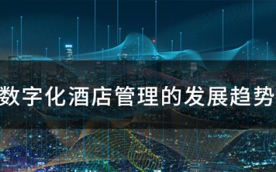 数字酒店管理发展趋势