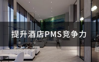 酒店PMS竞争力