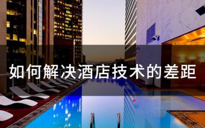 酒店技术解决