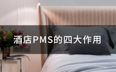 酒店PMS的四大作用