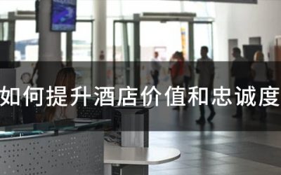 提升酒店价值和忠诚度