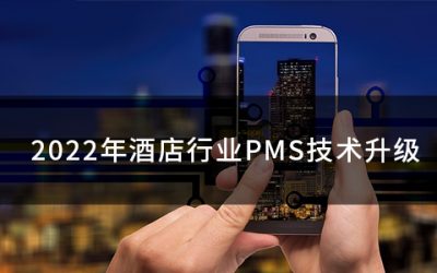 2022年酒店行业PMS技术升级的思考