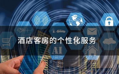 酒店客服的个性化服务是关键