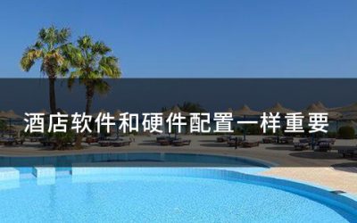 酒店软件和硬件配置一样重要