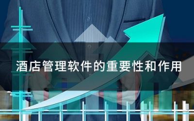 酒店软件的重要性和作用