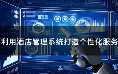 如何利用酒店管理系统打造个性化服务