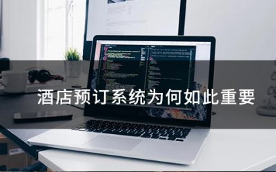 酒店预订系统为何如此重要