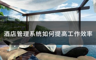 酒店管理系统如何提高工作效率