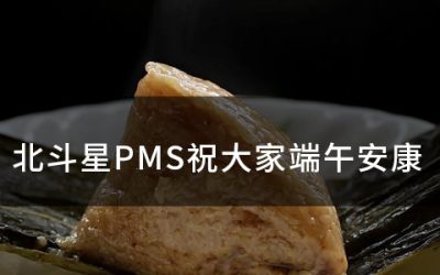 北斗星PMS祝大家端午安康