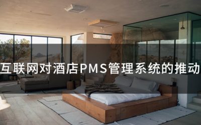 互联网对酒店PMS管理系统的推动