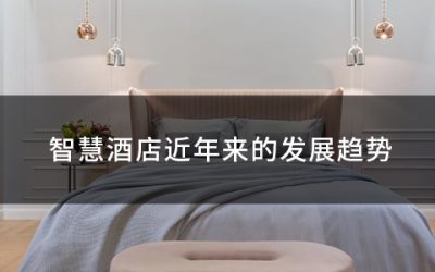 智慧酒店近年来的发展趋势