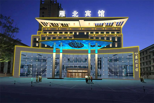 山西大同雁北宾馆