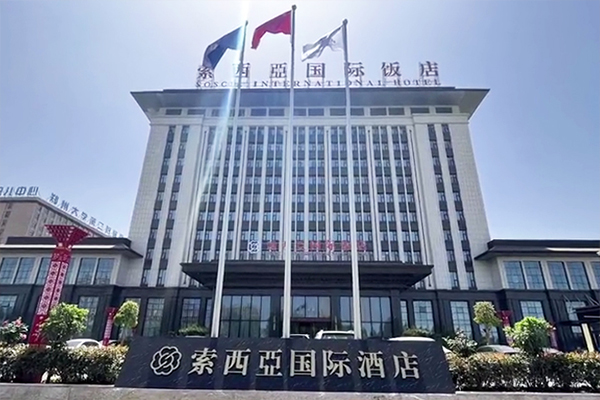 河南开封索西亚国际饭店